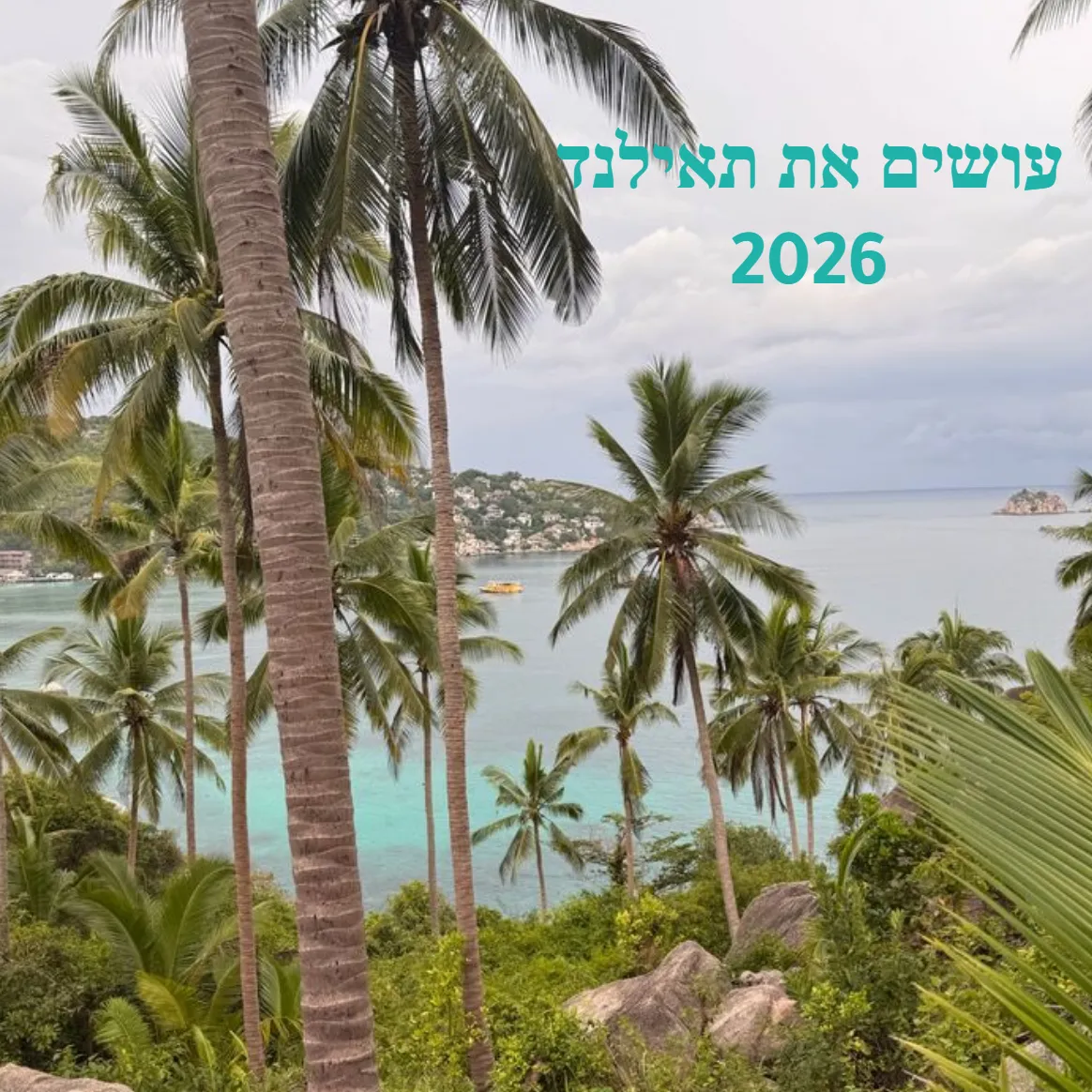 תאילנד 2026