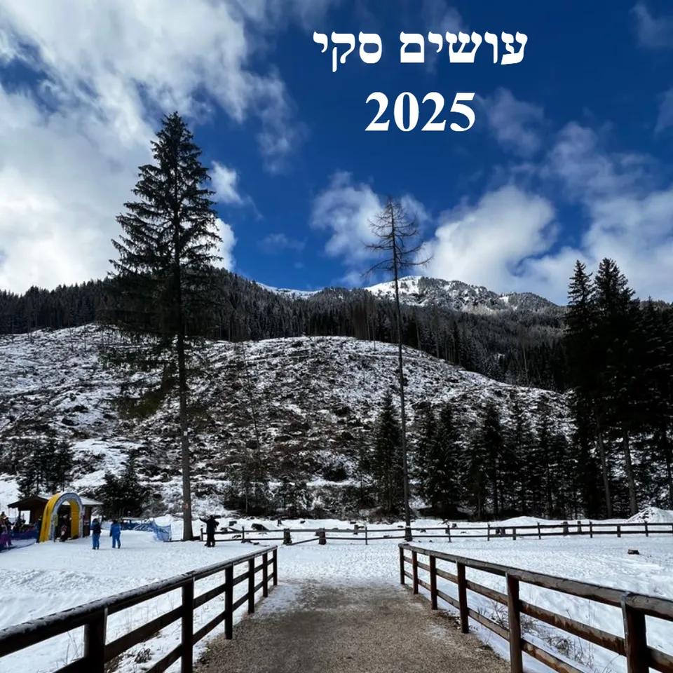 טיול סקי